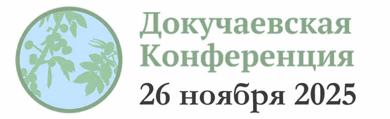 Докучаевская конференция по реабилитации экосистем Донбасса и Новороссии